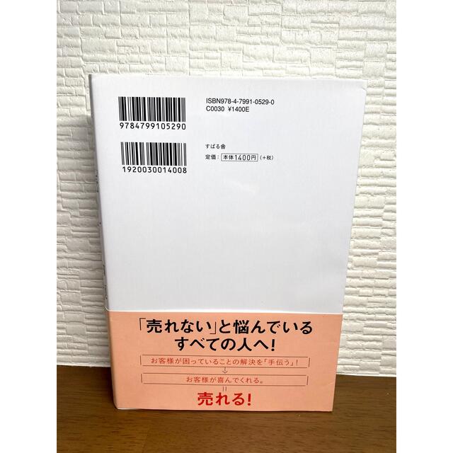 売れる人が大切にしている！ 売り方の神髄 エンタメ/ホビーの本(ビジネス/経済)の商品写真