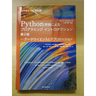 Ｐｙｔｈｏｎ言語によるプログラミングイントロダクション 世界標準ＭＩＴ教科書／デ(コンピュータ/IT)