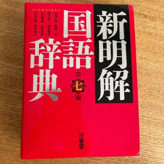 新明解国語辞典 第７版(語学/参考書)