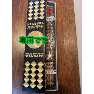 Maaayさま専用　トモエそろばん　スタンダード43300 木製　　作者名入り(その他)