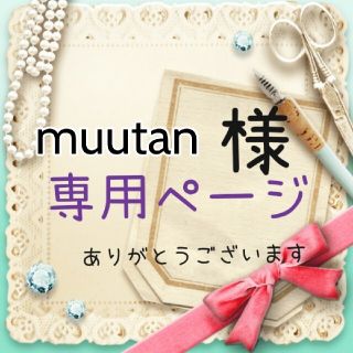 muutan様専用ページ(ネームタグ)