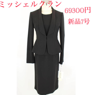 ラピーヌ(LAPINE)の新品 69300円 7号 ミッシェルクラン アンサンブル 喪服 黒 スーツ  (礼服/喪服)