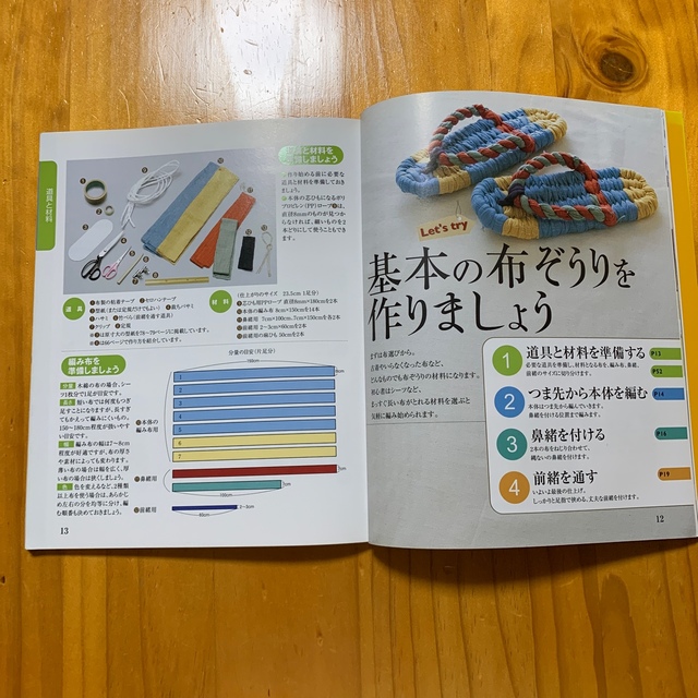 布ぞうりを作る！履く！ 家じゅうの布から エンタメ/ホビーの本(趣味/スポーツ/実用)の商品写真