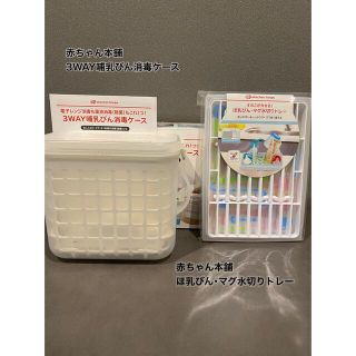アカチャンホンポ 3WAY哺乳びん消毒ケース・水切りトレーセット