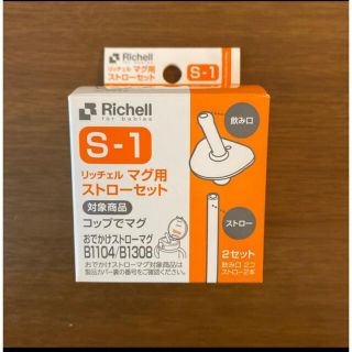 リッチェル(Richell)のリッチェル　マグ用ストロー(マグカップ)