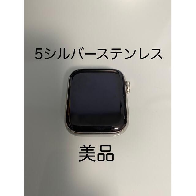 【美品】Apple watch series 5 シルバーステンレス 40mm