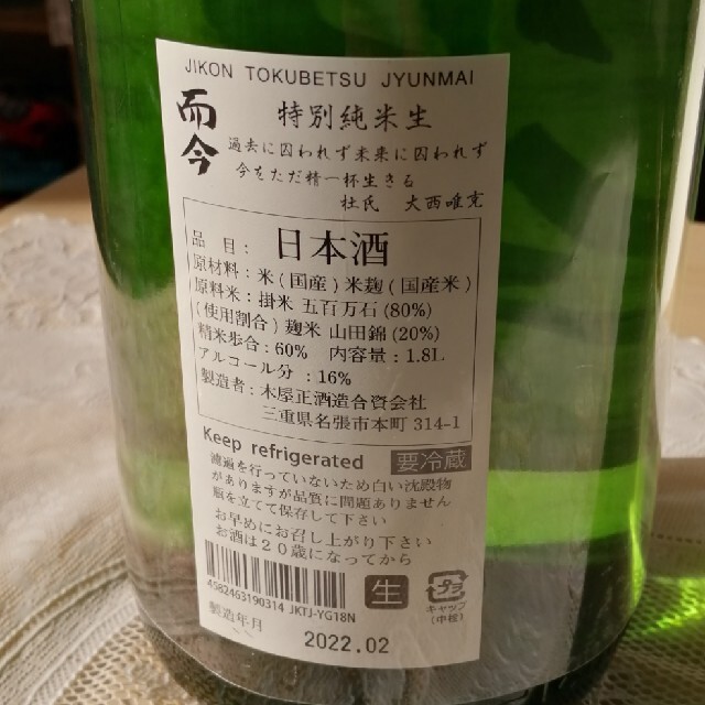 而今（じこん) 無濾過生 食品/飲料/酒の酒(日本酒)の商品写真