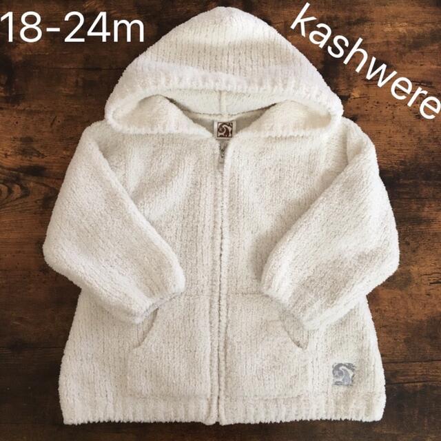 kashwere(カシウエア)の【お値下げ中】カシウエア  白  パーカー  18-24months🍒 キッズ/ベビー/マタニティのキッズ服女の子用(90cm~)(ジャケット/上着)の商品写真