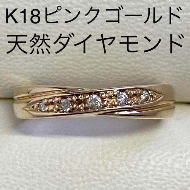 K18ピンクゴールド 天然ダイヤモンドリング サイズ9号 3.5ｇ K18PG