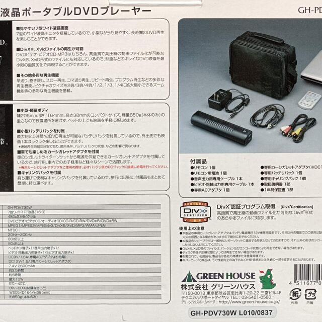 グリーンハウス ポータブルDVDプレーヤー GH-PDV730W スマホ/家電/カメラのテレビ/映像機器(DVDプレーヤー)の商品写真