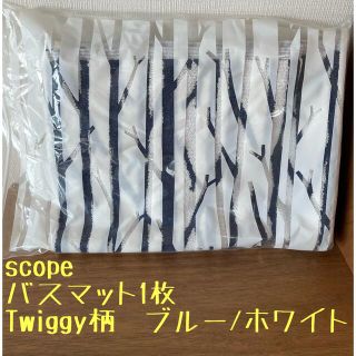 【scope】【1枚】Twiggy柄バスマット(バスマット)