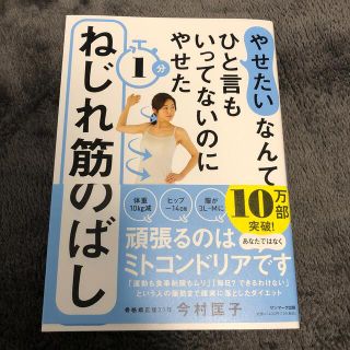 サンマークシュッパン(サンマーク出版)のねじれ筋のばし(ファッション/美容)