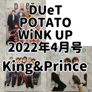 ジャニーズ(Johnny's)の【専】King & Prince Duet POTATO WU 2022年4月号(アート/エンタメ/ホビー)