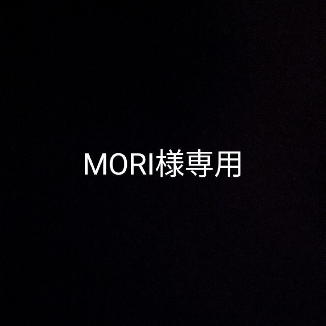 moriさま