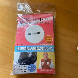 ラナパー Renapur レザートリートメント プチセット(その他)