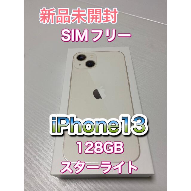 新品未開封　iPhone13 SIMフリー 128GB スターライト