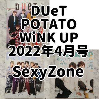 セクシー ゾーン(Sexy Zone)のSexy ZoneDuet POTATO WiNK UP 2022年4月号(アート/エンタメ/ホビー)