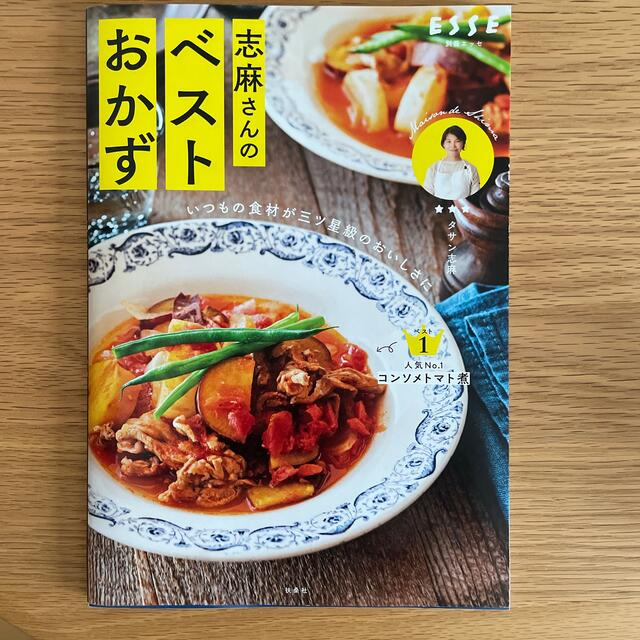 志麻さんのベストおかず いつもの食材が三ツ星級のおいしさに エンタメ/ホビーの本(料理/グルメ)の商品写真