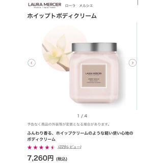 ローラメルシエ(laura mercier)の最終値下げ　ローラ　メルシエ　ホイップボディークリーム300g(ボディクリーム)