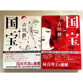 国宝　上下(文学/小説)