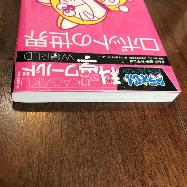 ドラえもん科学ワ－ルドロボットの世界 エンタメ/ホビーの本(絵本/児童書)の商品写真