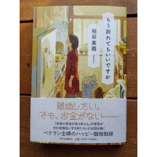 もう別れてもいいですか(文学/小説)