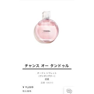 シャネル(CHANEL)のチャンス オー タンドゥル オードゥ トワレット （ヴァポリザター）(香水(女性用))