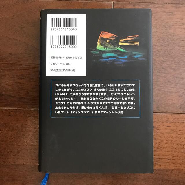 マインクラフトはじまりの島 エンタメ/ホビーの本(文学/小説)の商品写真