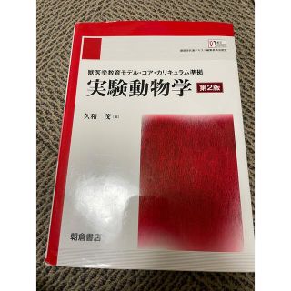 実験動物学 獣医学教育モデル・コア・カリキュラム準拠 第２版(科学/技術)