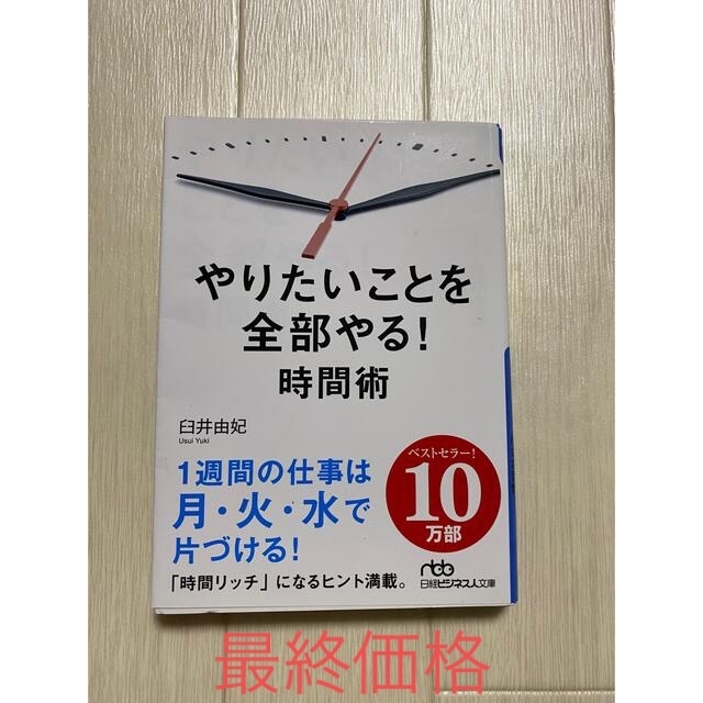 日経BP(ニッケイビーピー)のやりたいことを全部やる！時間術 エンタメ/ホビーの本(その他)の商品写真