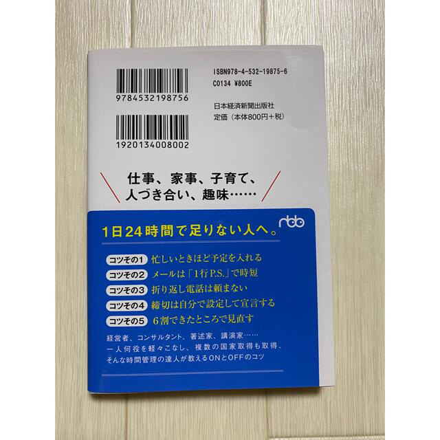 日経BP(ニッケイビーピー)のやりたいことを全部やる！時間術 エンタメ/ホビーの本(その他)の商品写真