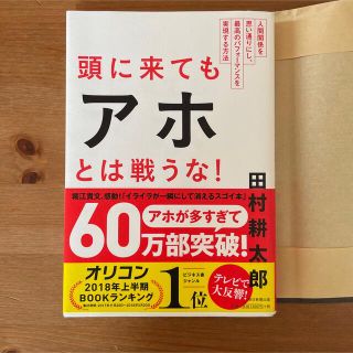 頭に来てもアホとは戦うな! : 人間関係を思い通りにし、最高のパフォーマンスを…(ビジネス/経済)