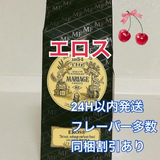 マリアージュフレール  エロス100g(茶)