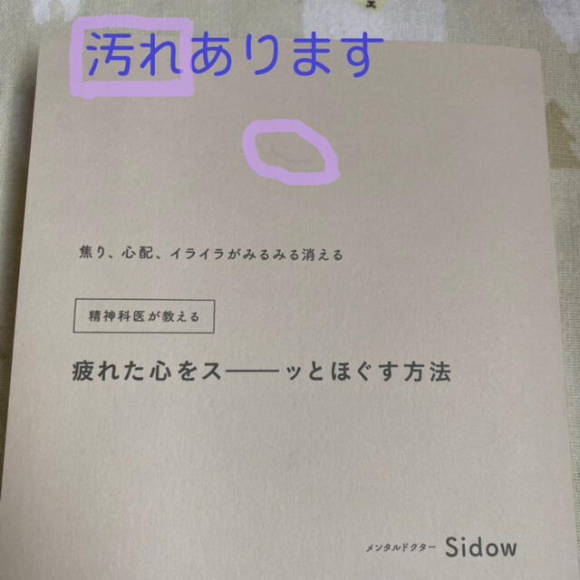 角川書店(カドカワショテン)のメンタルドクター Sidow 精神科医が教える疲れた心をスーッとほぐす方法  エンタメ/ホビーの本(健康/医学)の商品写真