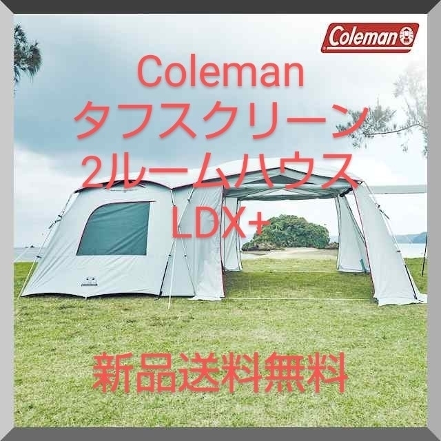 Coleman コールマン タフスクリーン2ルームハウス LDX+新品未使用