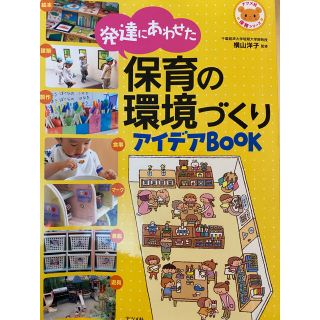 発達にあわせた 保育の環境づくり アイデアBOOK(人文/社会)