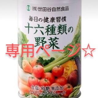 新品未開封　 世田谷自然食品 十六種類の野菜ジュース　 一箱30本入