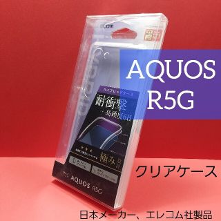 エレコム(ELECOM)のエレコム AQUOS R5G クリア ケース アクオス(Androidケース)