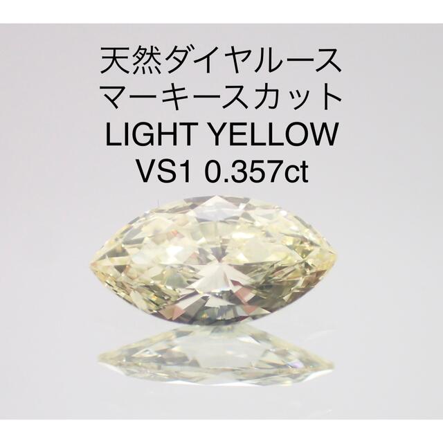 【特価】天然ダイヤルース　マーキース　LY VS1 0.357ct ソー付き レディースのアクセサリー(その他)の商品写真