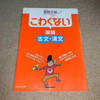 クモン(KUMON)のくもんの高校入試スタートドリル　こわくない古文・漢文　新品未使用(語学/参考書)