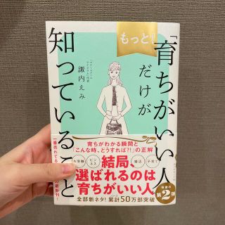 もっと！「育ちがいい人」だけが知っていること(文学/小説)