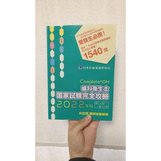 歯科衛生士 国家試験完全攻略 コンプリート　2022年版　最新　医歯薬研修協会(資格/検定)