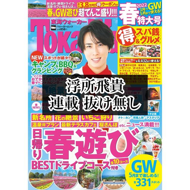 角川書店(カドカワショテン)の東海ウォーカー 2022年 春特大号 浮所飛貴 エンタメ/ホビーの雑誌(アート/エンタメ/ホビー)の商品写真