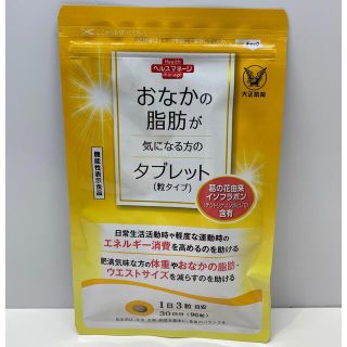 タイショウセイヤク(大正製薬)のおなかの脂肪が気になる方のタブレット(粒タイプ) 30日分 90粒入り【新品】(ダイエット食品)