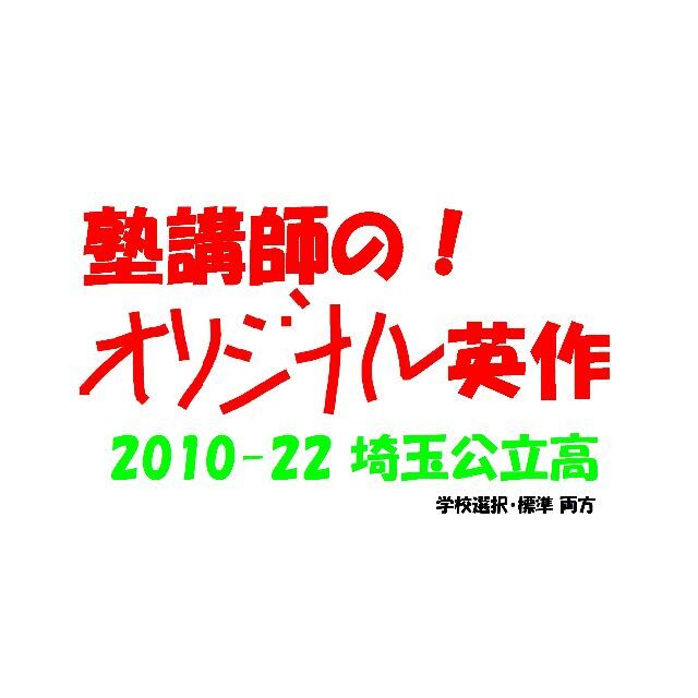 塾講師 の 英作文 英作 和訳 日本語訳 あり！ 追検査も 埼玉公立 2023用 エンタメ/ホビーの本(語学/参考書)の商品写真