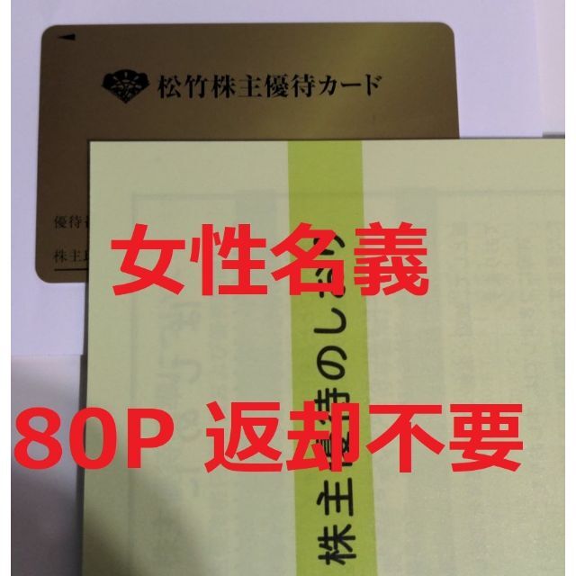 ■松竹 株主優待カード 80ポイント■返却不要