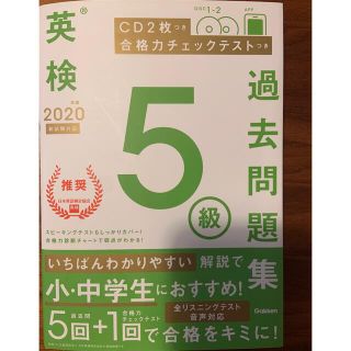 英検５級過去問題集 ＣＤ２枚つき　合格力チェックテストつき ２０２０年度　新試験(資格/検定)