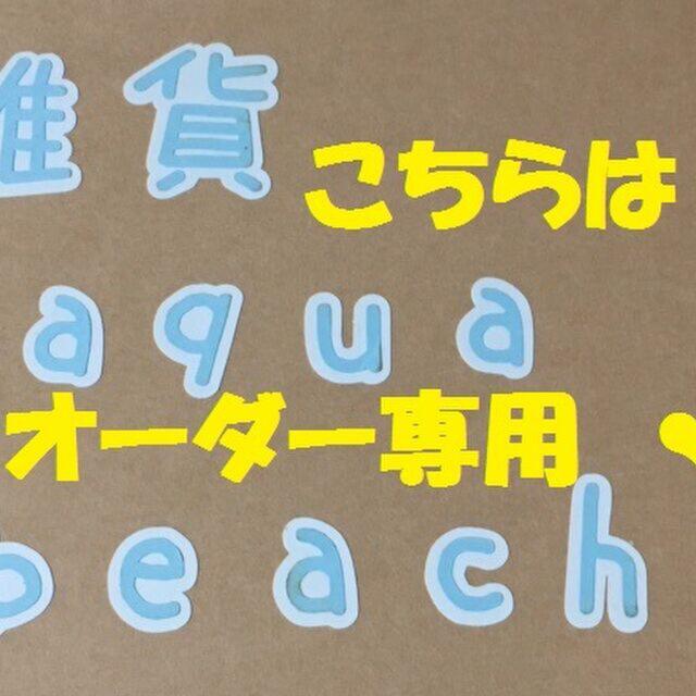 ユ様専用出品の通販 by 雑貨*aqua beach*|ラクマ