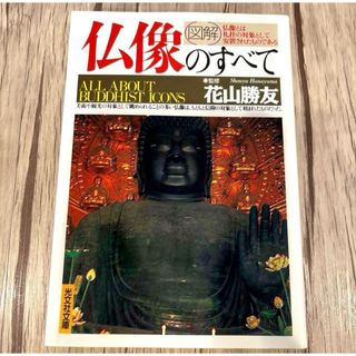 「図解」仏像のすべて　書籍　歴史　京都　奈良　建築　書籍　学習　資料　古美術(文学/小説)