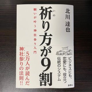 祈り方が9割 願いが叶う神社参り入門　北川 達也(人文/社会)